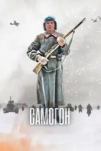 Постер Самогон 2023 Самогон 2023